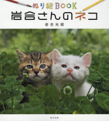 【3980円以上送料無料】岩合さんのネコ　ぬり絵BOOK／岩合光昭／著