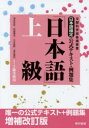 【3980円以上送料無料】日本語検定公式テキスト・例題集「日本語」上級 1・2級受検用/須永哲矢/著 安達雅夫/著 川本信幹/著 速水博司/著