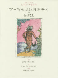 【3980円以上送料無料】ブーツをはいたキティのおはなし／ビアトリクス・ポター／さく クェンティン・ブレイク／え 松岡ハリス佑子／やく