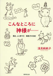 【3980円以上送料無料】毎日、ふと思う　帆帆子の日記　15／浅見帆帆子／著
