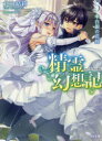 HJ文庫　き03−01−05 ホビージャパン 309P　15cm セイレイ　ゲンソウキ　5　5　エイチジエ−　ブンコ　キ−3−1−5　HJ／ブンコ　キ−3−1−5　ハクギン　ノ　ハナヨメ キタヤマ，ユウリ