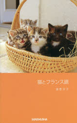 【3980円以上送料無料】猫とフランス語／酒巻洋子／著