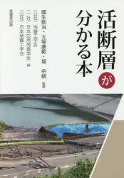 【3980円以上送料無料】活断層が分かる本／國生剛治／