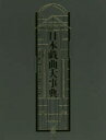 【送料無料】日本戯曲大事典/大笹吉雄/責任編集 岡室美奈子/責任編集 神山彰/責任編集 扇田昭彦/責任編集