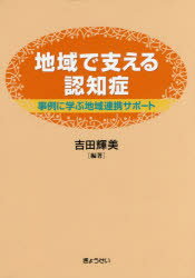 【3980円以上送料無料】地域で支える認知症　事例に学ぶ地域連携サポート／吉田輝美／編著