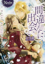 ノーチェ文庫 アルファポリス 369P　15cm マチガエタ　デアイ　ノ−チエ　ブンコ フミズキ，レン