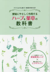 【3980円以上送料無料】便秘にやさしく作用するハーブ＆薬草の教科書　クスリよりも効く！！体質が変わる！！　ハーブ＆薬草がたっぷり！便秘解消レシピ×簡単＆毎日できるエクササイズ／健康生活研究会／編