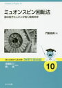 【3980円以上送料無料】ミュオンスピン回転法 謎の粒子ミュオンが拓く物質科学/門野良典/著
