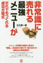 【3980円以上送料無料】非常識に売れる最強メニューがだれでもつくれる成功方程式/大久保一彦/著
