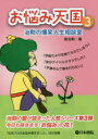 【3980円以上送料無料】お悩み天国 治勲の爆笑人生相談室 3/趙治勲/著