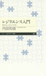 【3980円以上送料無料】レジリエンス入門　折れない心のつくり方／内田和俊／著