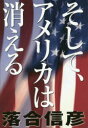 【3980円以上送料無料】そして アメリカは消える／落合信彦／著