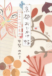 【3980円以上送料無料】京都おでかけ帖　12ケ月の憧れ案内／甲斐みのり／著