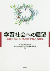 明石書店 社会教育　教育と社会　地域社会 178P　21cm ガクシユウ　シヤカイ　エノ　テンボウ　チイキ　シヤカイ　ニ　オケル　ガクシユウ　シエン　ノ　サイコウチク ニホン／ガクシユウ／シヤカイ／ガツカイ