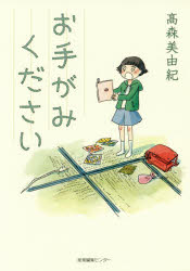 Pocketbooks （Literature） - 【3980円以上送料無料】お手がみください／高森美由紀／著