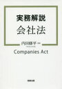 商事法務 会社法（2005） 274P　21cm ジツム　カイセツ　カイシヤホウ ウチダ，シユウヘイ