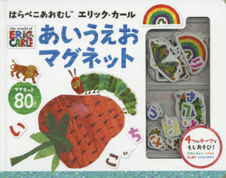 【3980円以上送料無料】はらぺこあおむし　あいうえおマグネット／E．カール