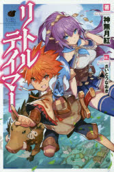 カドカワBOOKS　M−か−1−2−1 KADOKAWA 278P　19cm リトル　テイマ−　カドカワ　ブツクス　M−カ−1−2−1　カドカワ／BOOKS　M−カ−1−2−1 カンナズキ，コウ