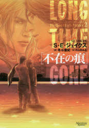 【3980円以上送料無料】不在の痕／S・E・ジェイクス／著　冬斗亜紀／訳