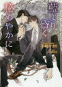 【3980円以上送料無料】藍より昏く秘めやかに/手嶋サカリ/著