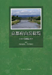 【3980円以上送料無料】京都府山岳総覧 京都府339山案内/内田嘉弘/編著 竹内康之/編著