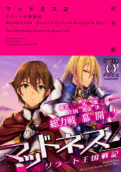 Mf Library J - 【3980円以上送料無料】マッドネス　グラート王国戦記　2／新見聖／著