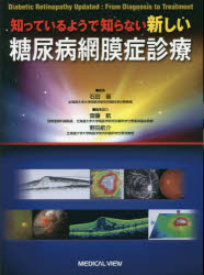 【送料無料】知っているようで知らない新しい糖尿病網膜症診療／石田晋／編集