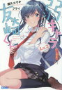 ガガガ文庫　ガや2−2 小学館 359P　15cm ジヤクキヤラ　トモザキ　クン　2　2　ガガガ　ブンコ　ガ−ヤ−2−2 ヤク，ユウキ