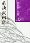 【送料無料】若狭武田氏／木下聡／編著