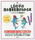 【3980円以上送料無料】LDの子の読み書き支援がわかる本 イラスト版／小池敏英／監修