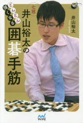 【3980円以上送料無料】どんどん強くなる井山裕太の囲碁手筋／井山裕太／著