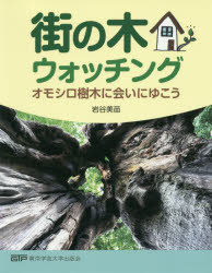 【3980円以上送料無料】街の木ウォッチング　オモシロ樹木に会いにゆこう／岩谷美苗／著