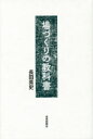 【3980円以上送料無料】場づくりの教科書/長田英史/著