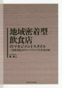 【3980円以上送料無料】地域密着型飲食店のマネジメントスタイル 消費者視点のマーケティングと事業計画/島浩二/著