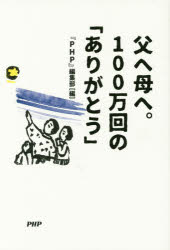 PHP研究所 日本随筆／随筆集 190P　19cm チチ　エ　ハハ　エ　ヒヤクマンカイ　ノ　アリガトウ　チチ／エ／ハハ／エ／100マンカイ／ノ／アリガトウ ピ−エイチピ−／ケンキユウジヨ