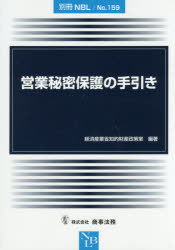 【3980円以上送料無料】営業秘密保護の手引き／経済産業省知的財産政策室／編著