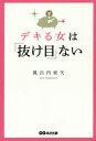 【3980円以上送料無料】デキる女は「抜け目」ない／風呂内亜矢／著