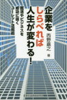 【3980円以上送料無料】企業をしらべれば人生が変わる！　就活やビジネスを成功に導くユーレット活用術／西野嘉之／著