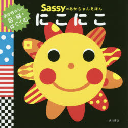 【3980円以上送料無料】Sassyのあかちゃんえほんにこにこ/Sassy DADWAY/監修 La ZOO/文・絵・デザイン