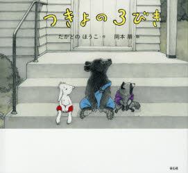 【3980円以上送料無料】つきよの3びき／たかどのほうこ／作　岡本順／絵