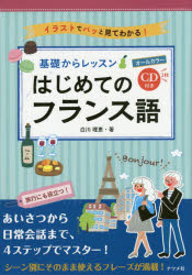 【3980円以上送料無料】基礎からレッスンはじめてのフランス語　オールカラー　イラストでパッと見てわかる！／白川理恵／著