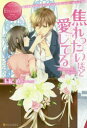 【3980円以上送料無料】焦れったいほど愛してる Koharu & Hayato/玉紀直/〔著〕