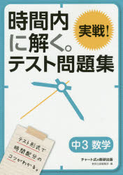 数研出版 数学科 79P　26cm ジカンナイ　ニ　トク　ジツセン　テスト　モンダイシユウ　チユウサン　スウガク　ジカンナイ／ニ／トク／ジツセン／テスト／モンダイシユウ／チユウ3／スウガク スウケンシユツパン　ヘンシユウブ