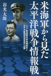 米海軍から見た太平洋戦争情報戦　ハワイ無線暗号解読機関長と太平洋艦隊情報参謀の活躍／谷光太郎／著