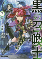【3980円以上送料無料】黒の召喚士　2／迷井豆腐／著