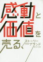 【3980円以上送料無料】感動と価値を売る、ストーリーのあるブランドのつくり方/PIE BOOKS/編著