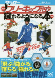【3980円以上送料無料】サッカー・神技フリーキック・シュート＆パスが蹴れるようになる本／浅井武／監修