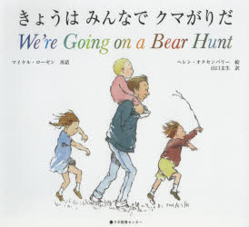 きょうはみんなでクマがりだ　絵本 【3980円以上送料無料】きょうはみんなでクマがりだ／マイケル・ローゼン／再話　ヘレン・オクセンバリー／絵　山口文生／日本語