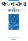 【3980円以上送料無料】現代の小売流通／懸田豊／編著　住谷宏／編著