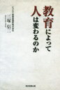 【3980円以上送料無料】教育によって人は変わるのか/三塚信二/著